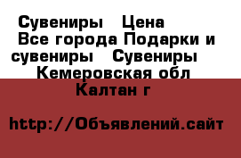 Сувениры › Цена ­ 700 - Все города Подарки и сувениры » Сувениры   . Кемеровская обл.,Калтан г.